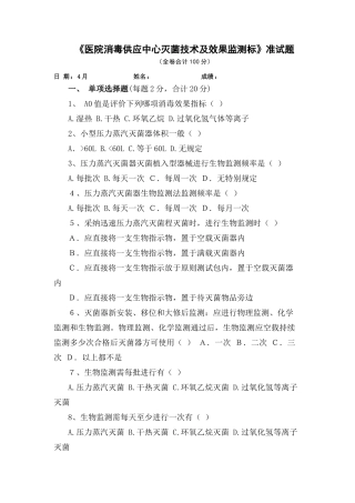 医院消毒供应中心灭菌技术及效果监测标准试题