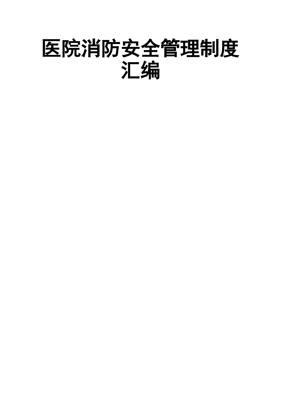 医院消防安全管理制度汇编_第1页
