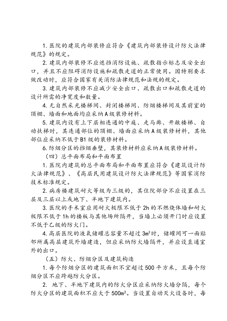 医院消防检查治理内容及标准、装修_第2页