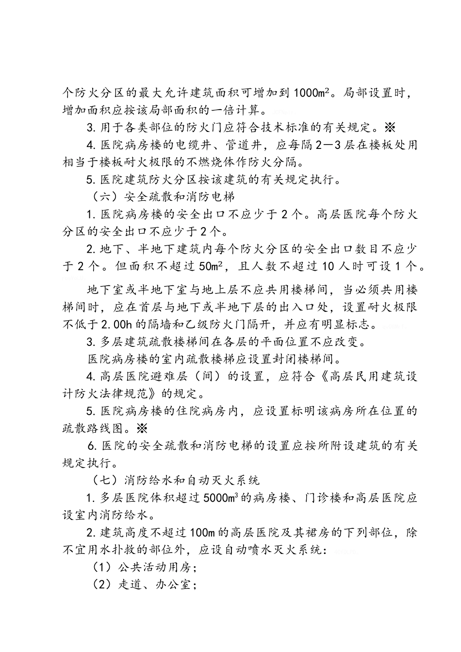 医院消防检查治理内容及标准、装修_第3页