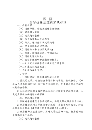 医院消防检查治理内容及标准、装修