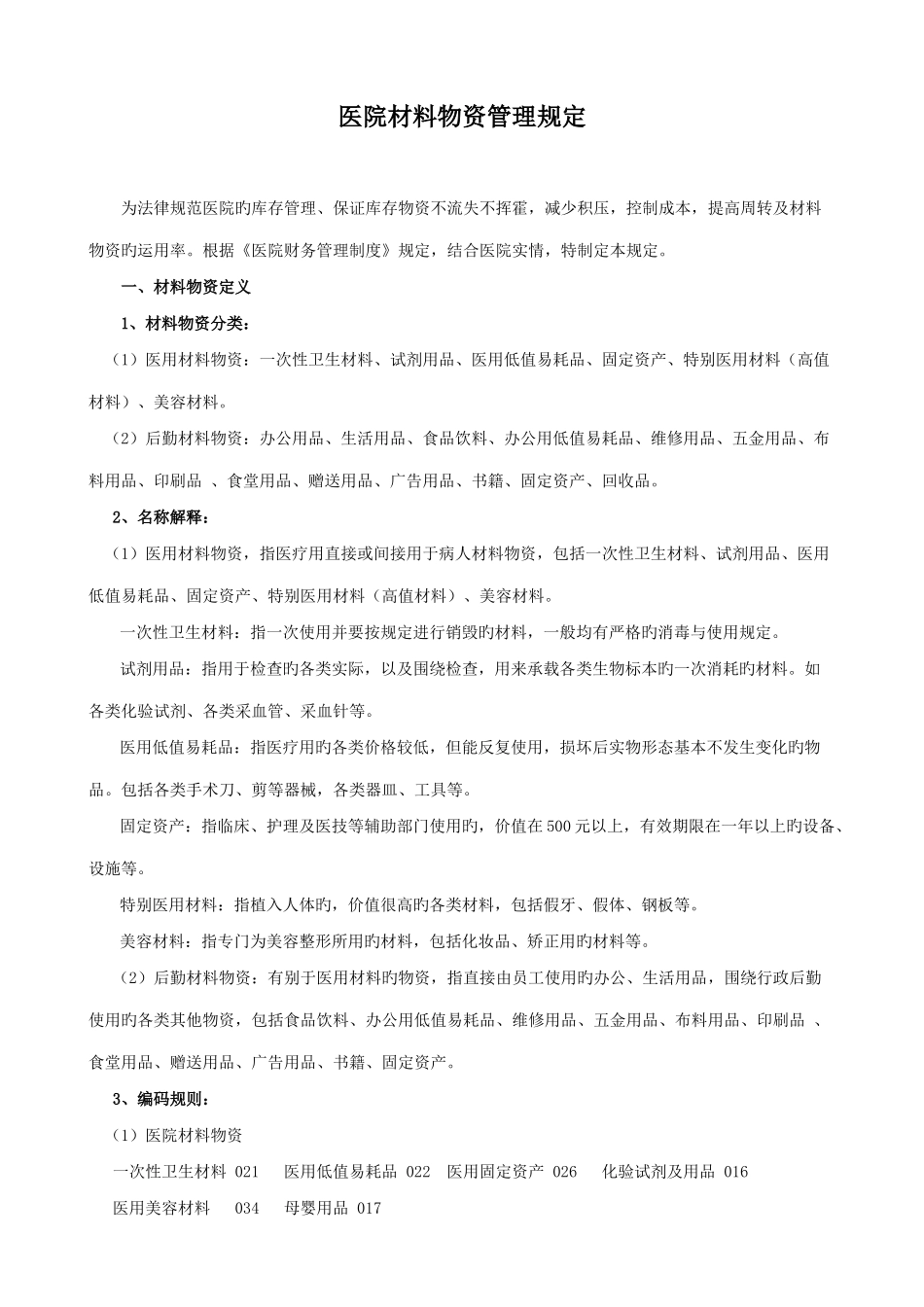 医院物资管理规定_第1页