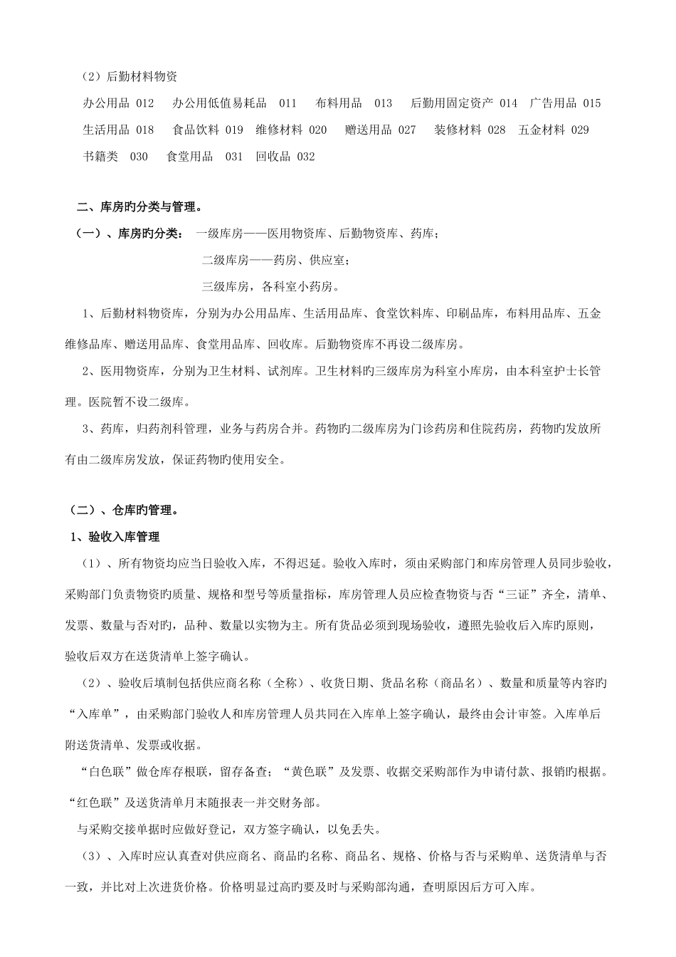 医院物资管理规定_第2页