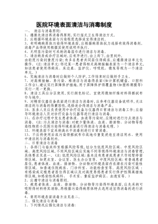 医院环境表面清洁与消毒制度