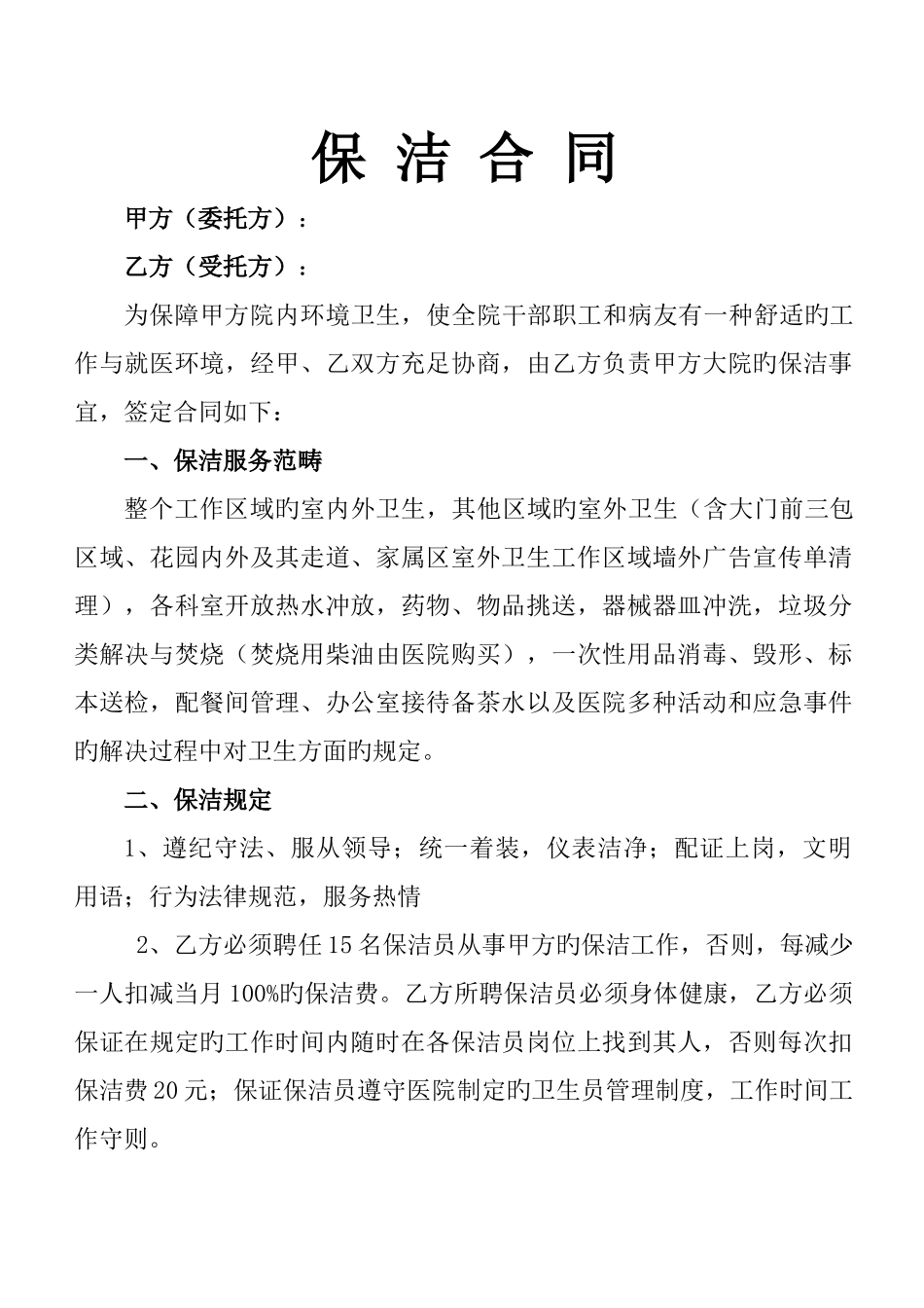 医院用保洁合同_第1页