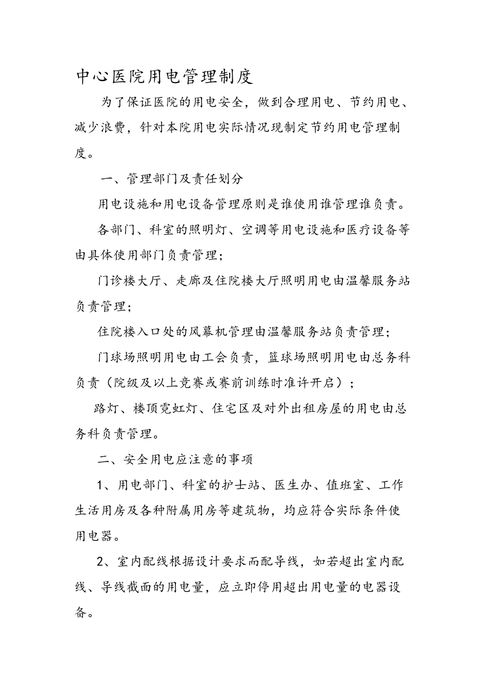 医院用电管理制度资料_第1页