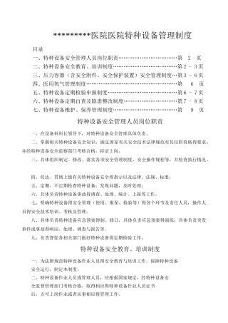 医院特种设备管理制度