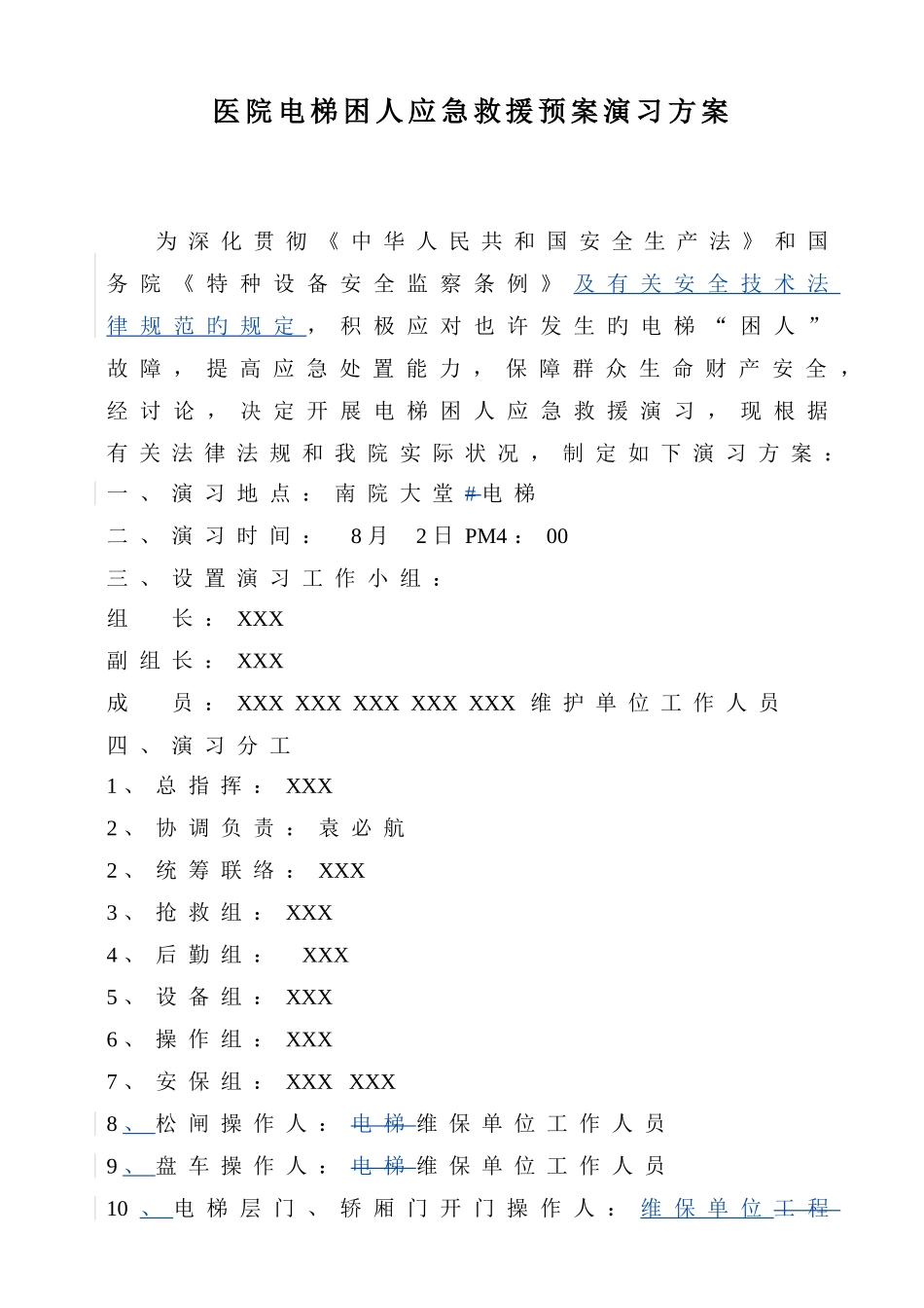 医院电梯应急救援预案演练方案_第1页