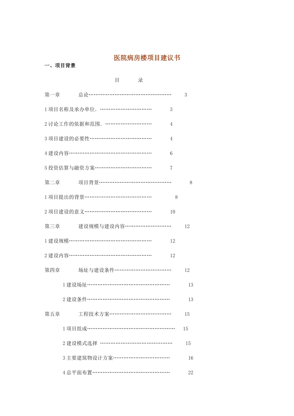 医院病房楼项目可行性研究报告_第2页