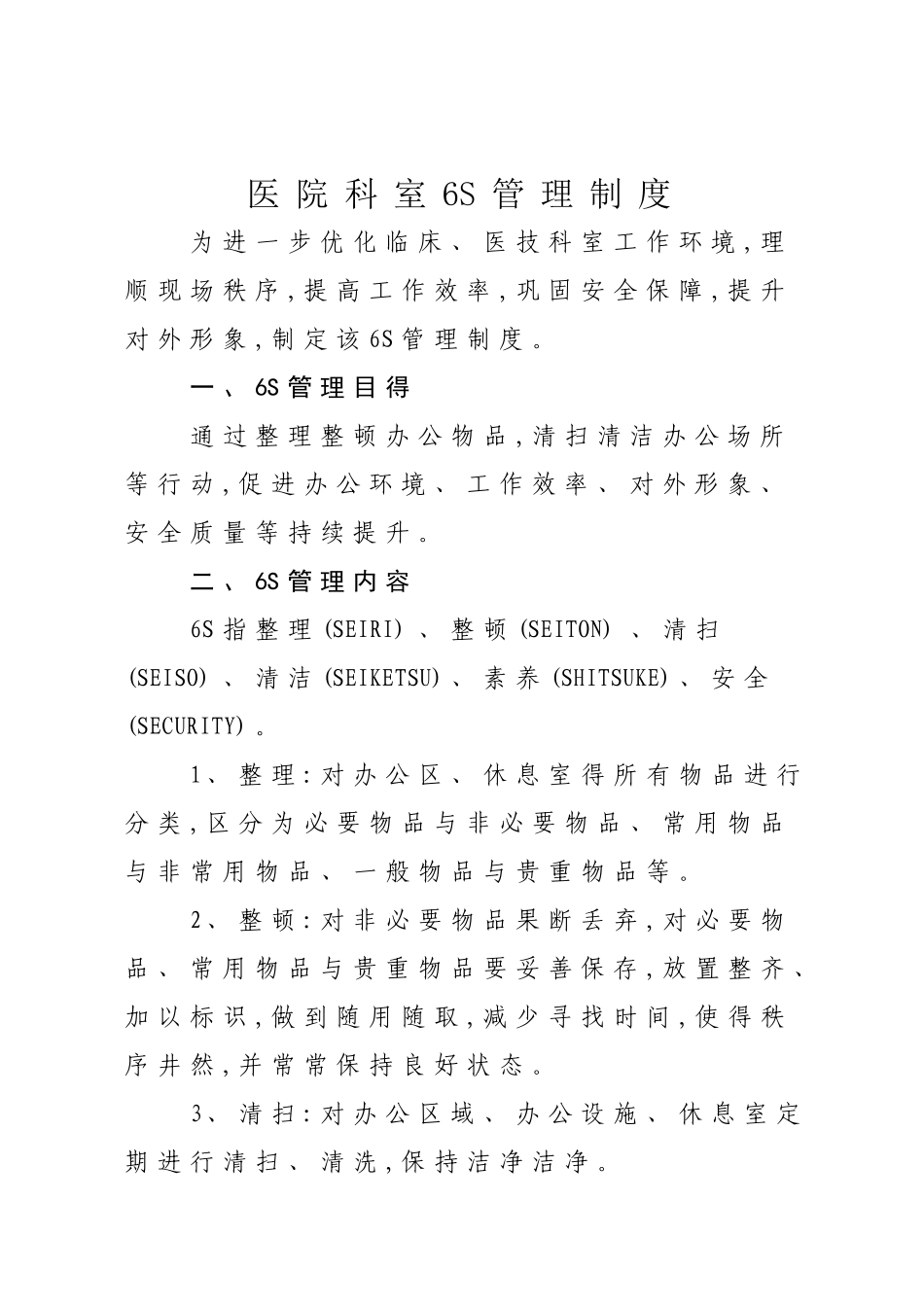 医院科室6S管理制度_第1页