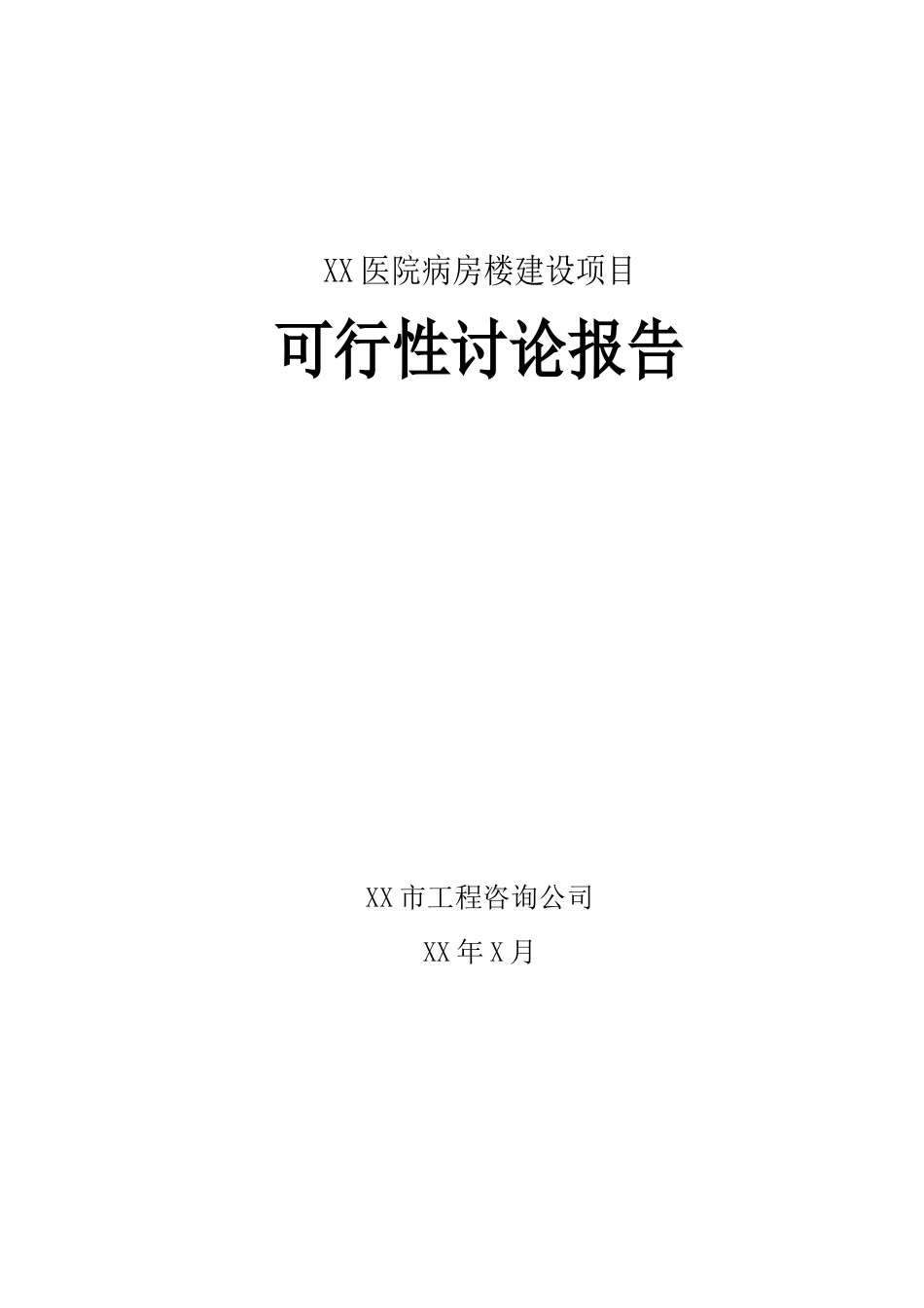 医院病房楼建设可行性研究报告_第2页