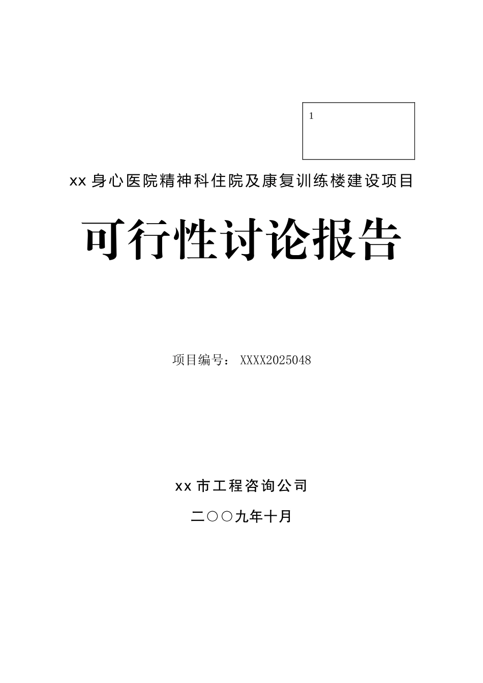 医院精神科住院及康复训练楼建设项目可行性研究报告_第2页