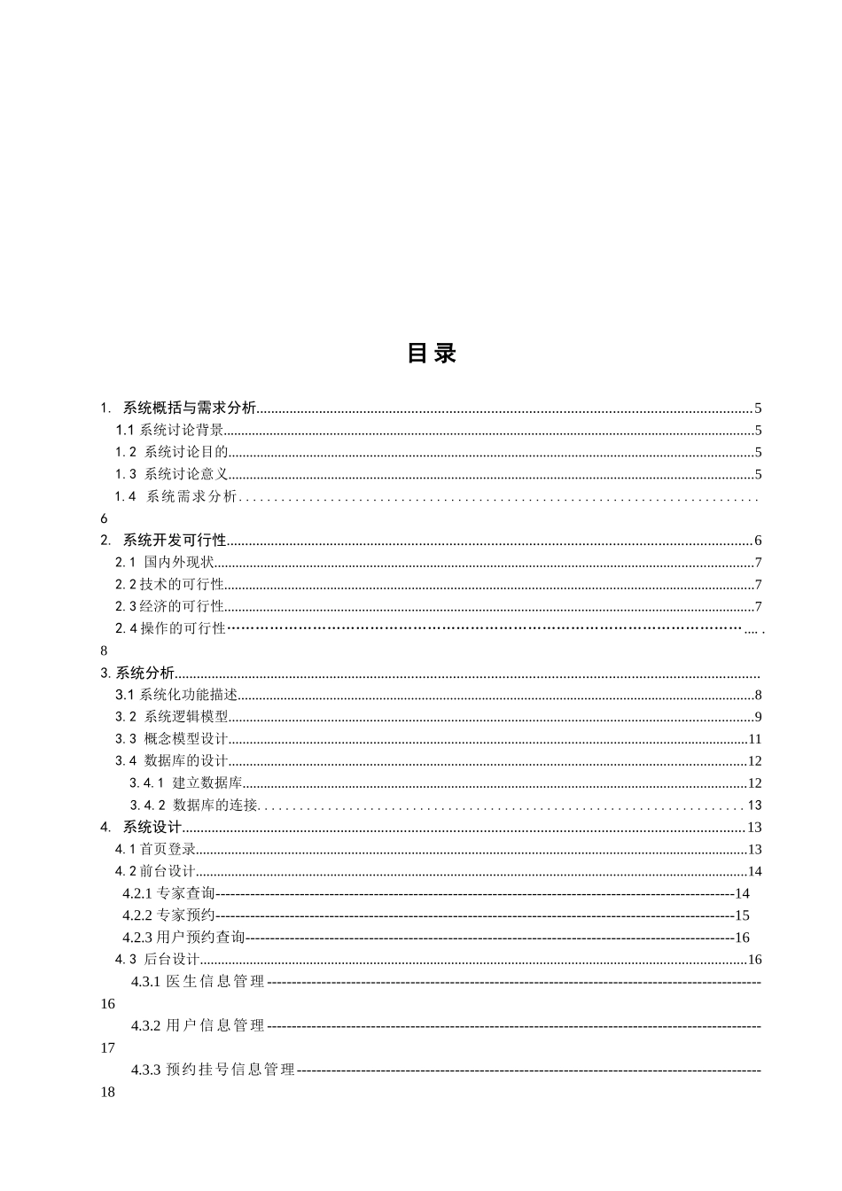 医院管理信息系统的设计与实现--网上预约模块_第3页