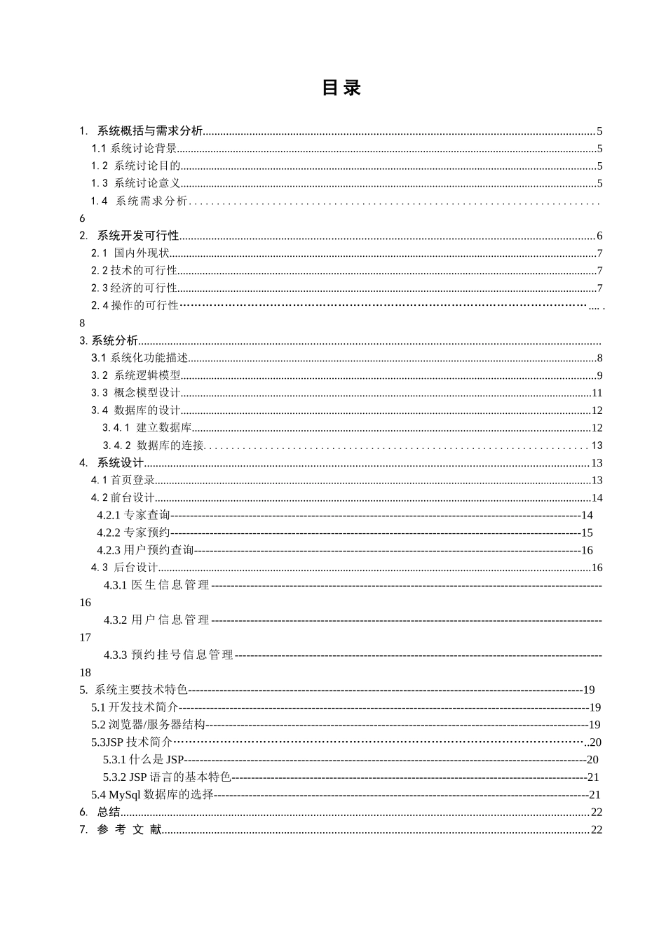 医院管理信息系统的设计与实现网上预约模块设计大学本科毕业论文_第3页