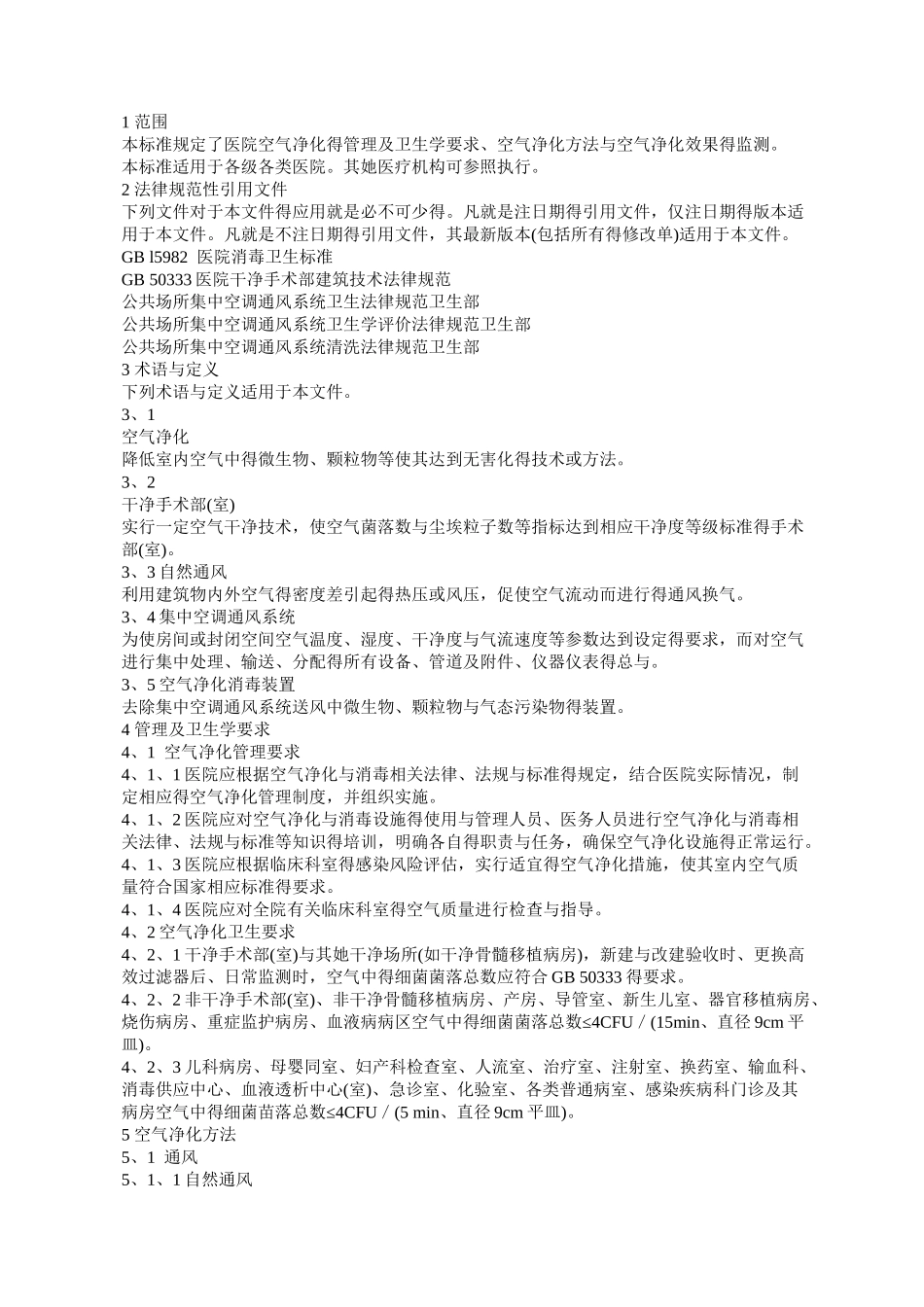 医院空气净化管理规范_第1页