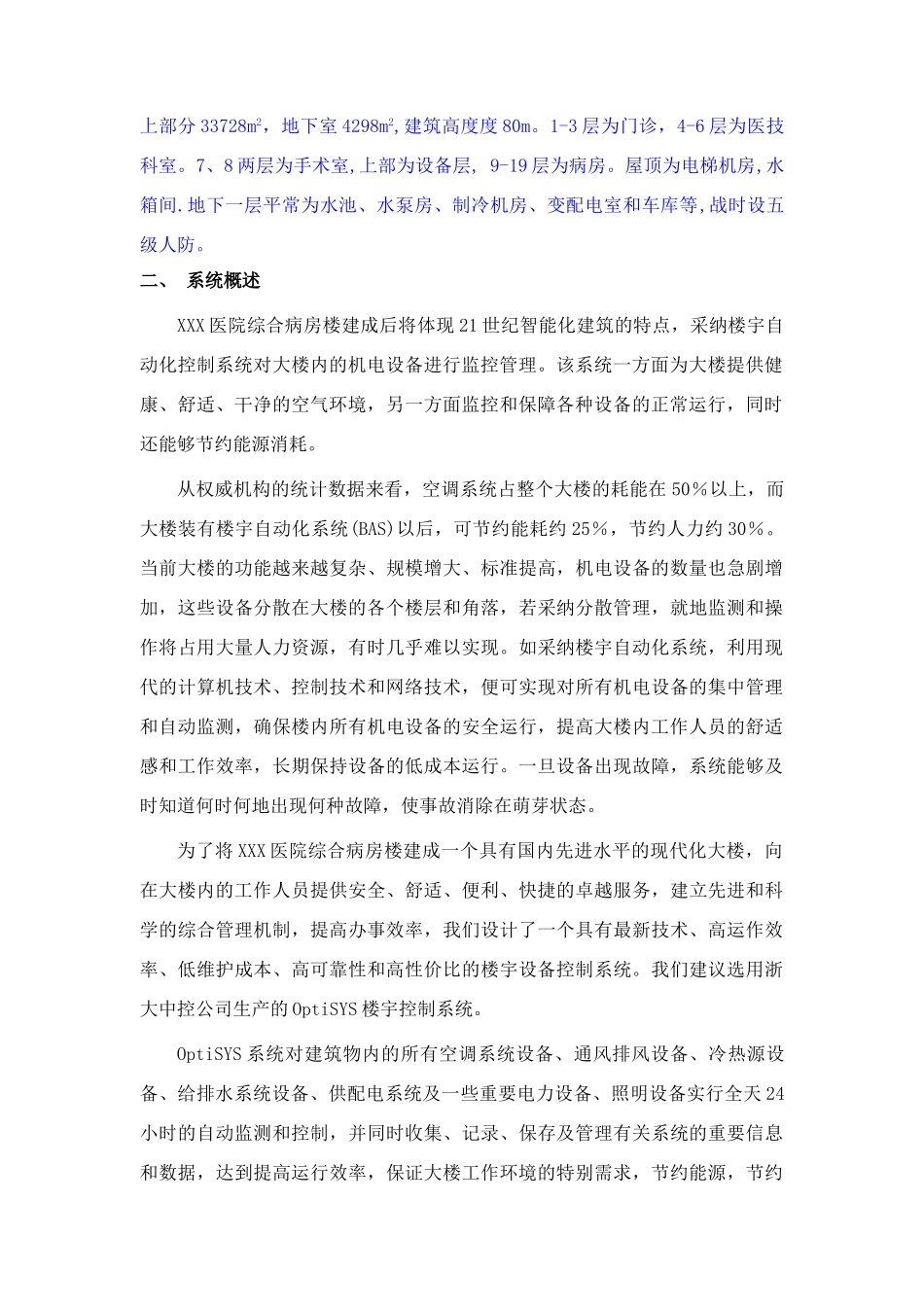 医院综合病房楼楼宇自控系统设计方案书—-毕业论文设计_第3页