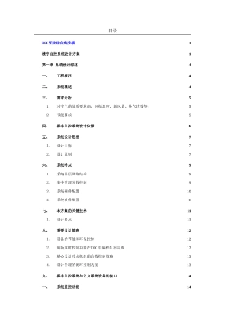 医院综合病房楼楼宇自控系统设计方案书—-毕业论文设计