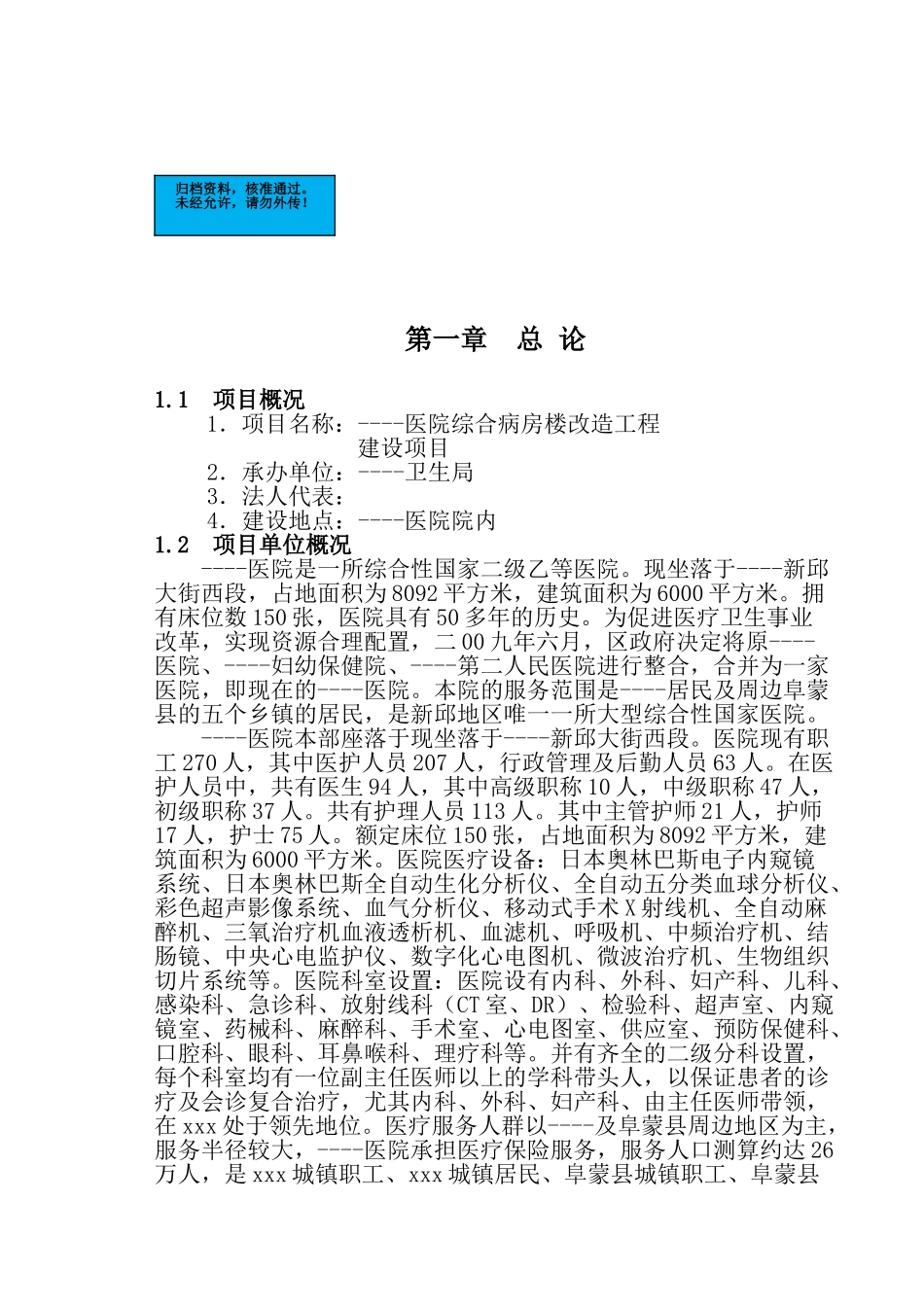 医院综合病房楼改造工程项目新建项目可行性研究报告_第2页