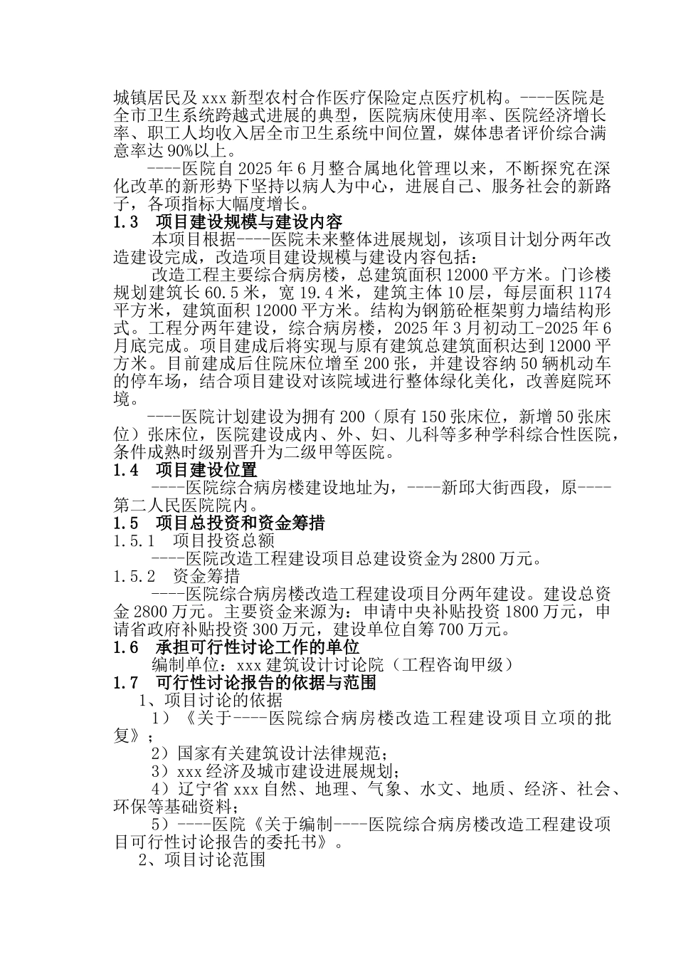 医院综合病房楼改造工程项目新建项目可行性研究报告_第3页