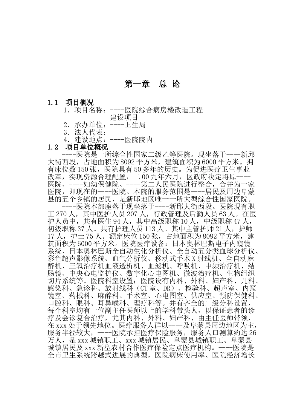 医院综合病房楼改造工程项目建设项目可行性研究报告_第2页
