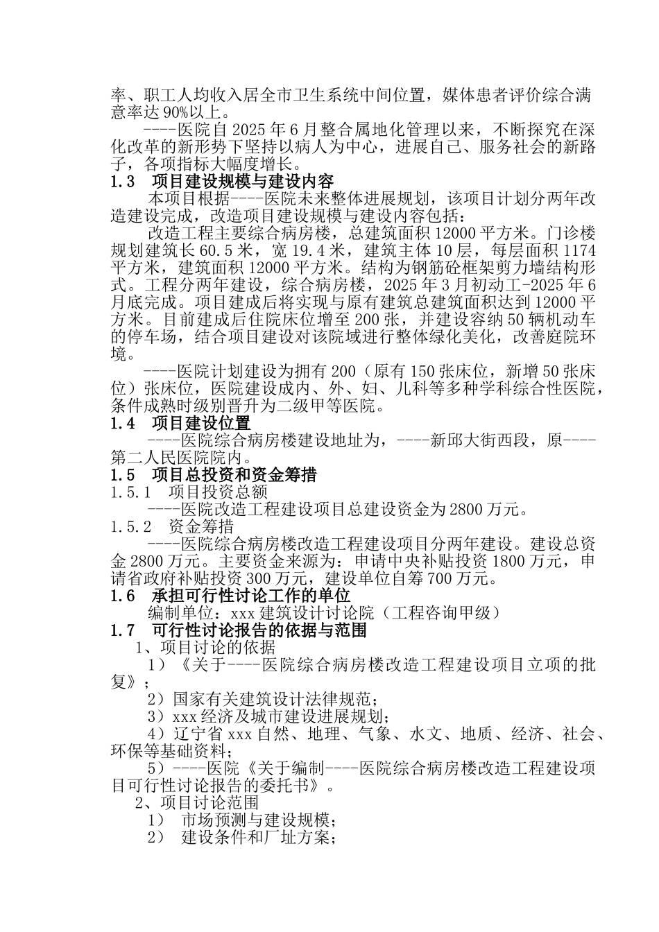 医院综合病房楼改造工程项目建设项目可行性研究报告_第3页