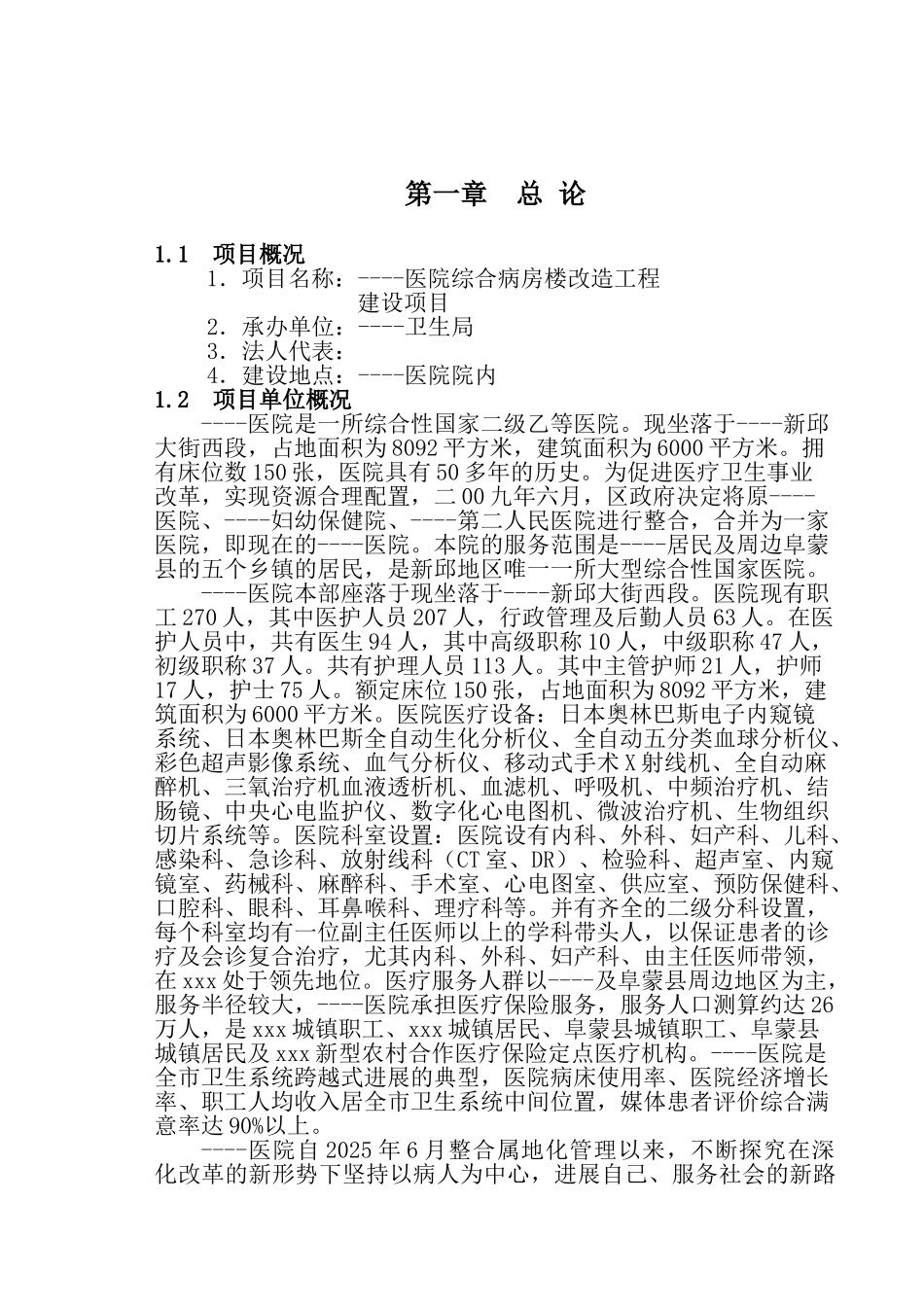 医院综合病房楼改x造工程项目建设项目可行性研究报告_第2页