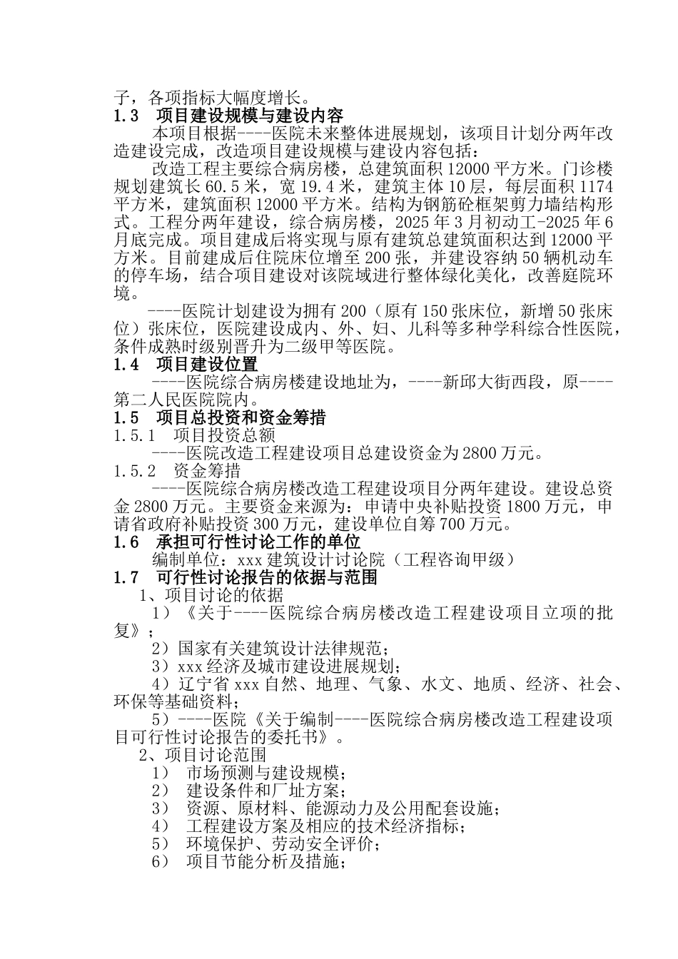 医院综合病房楼改x造工程项目建设项目可行性研究报告_第3页