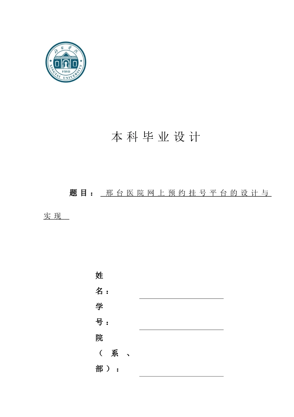 医院网上预约挂号平台的设计与实现论文学位论文_第1页