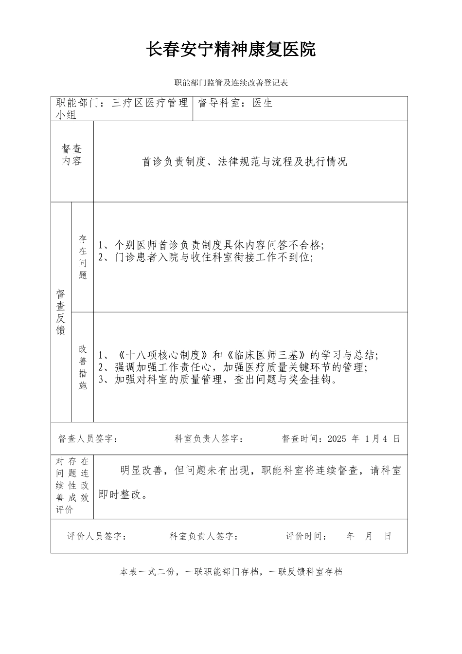 医院职能部门监管及持续改进记录表_第1页