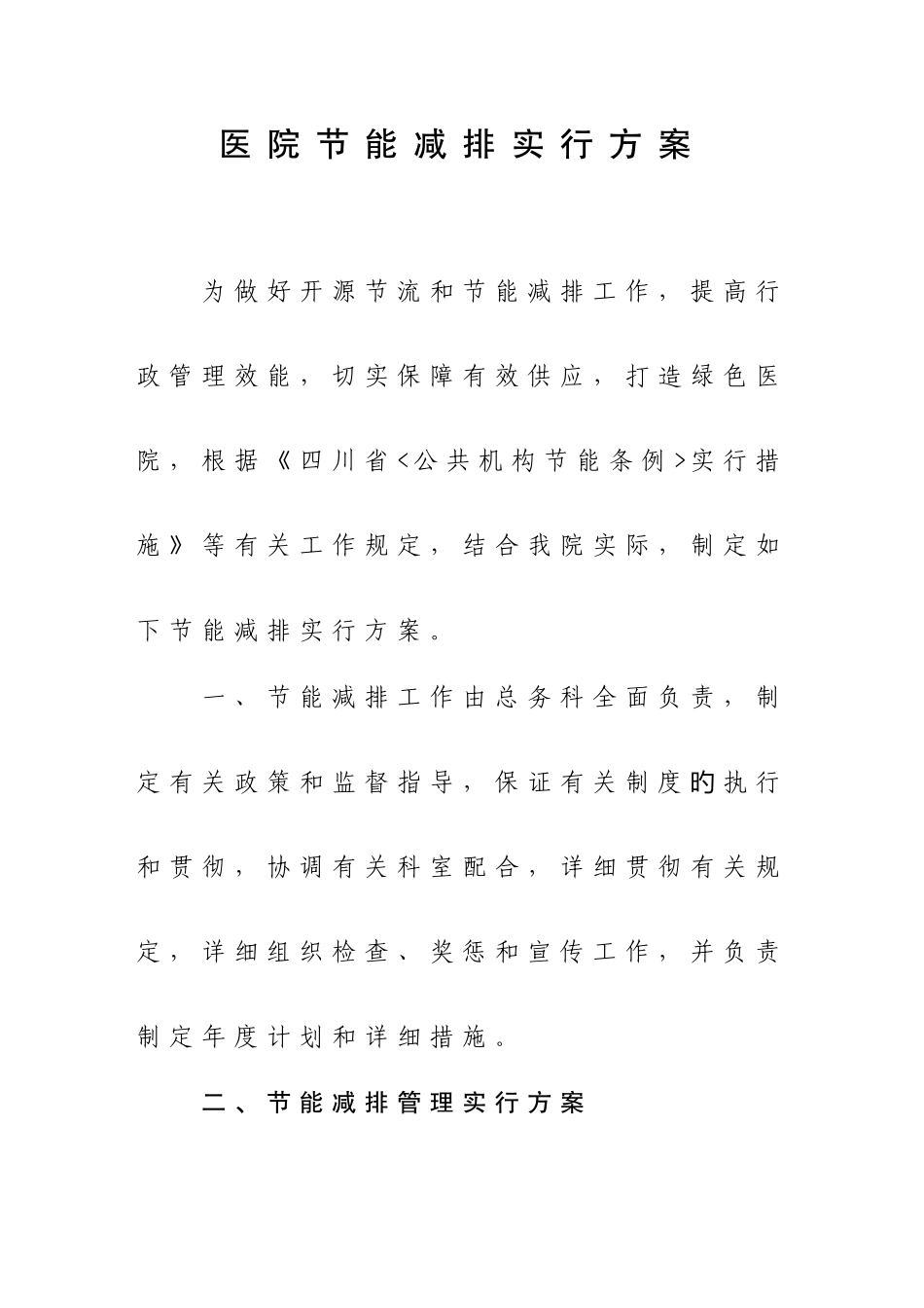 医院节能减排实施方案_第1页