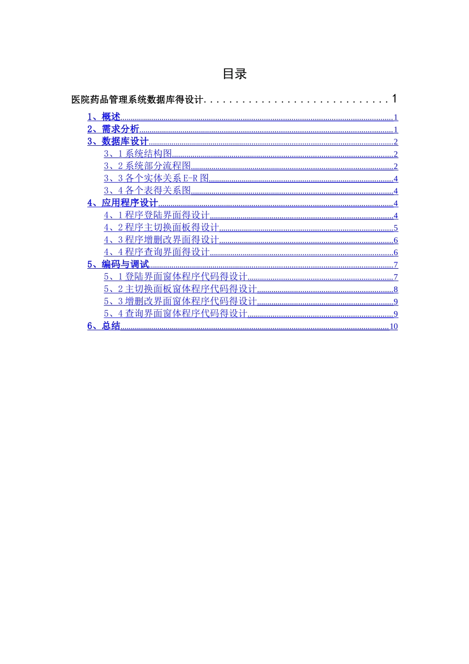 医院药品管理系统数据库得设计_第1页