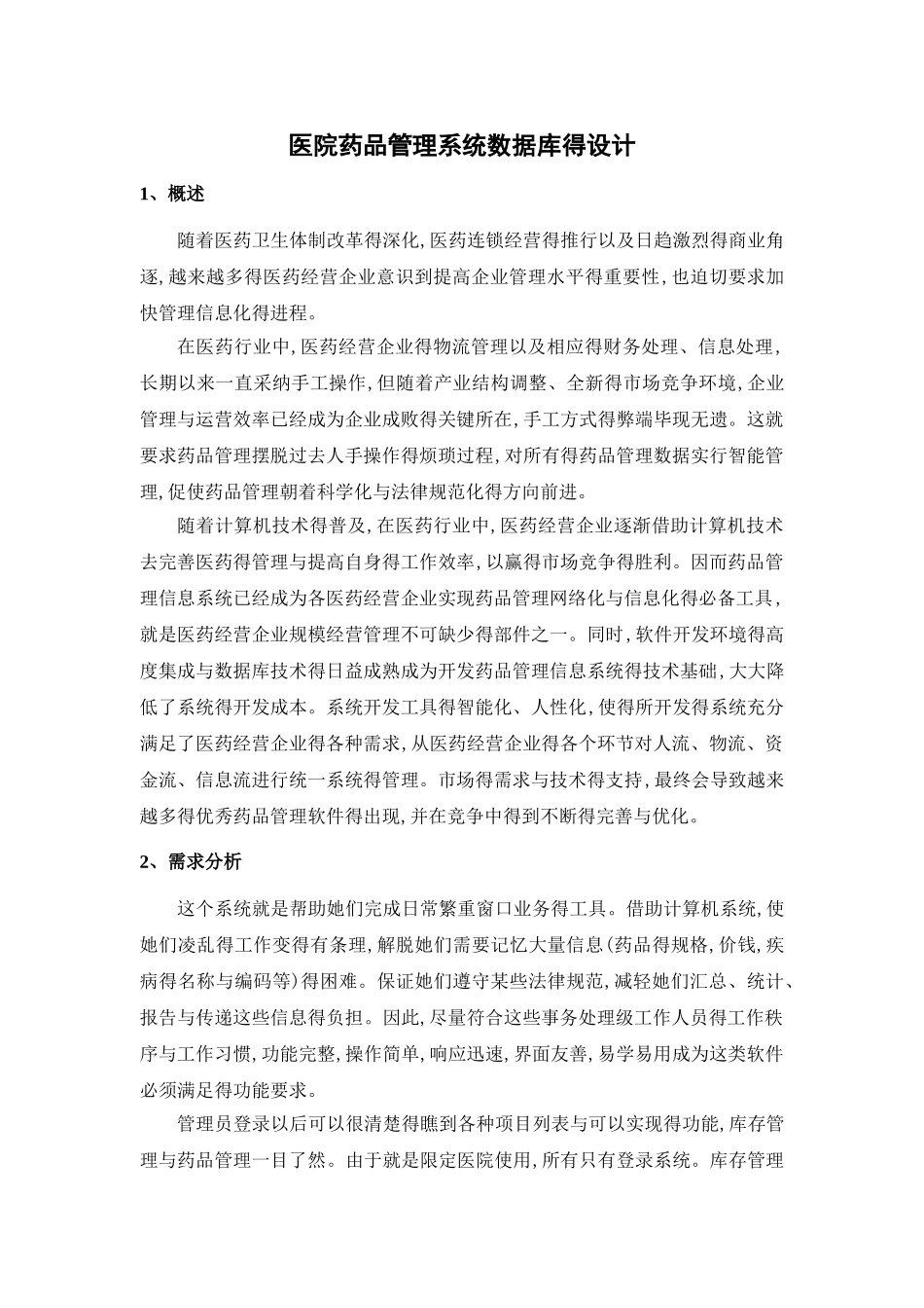 医院药品管理系统数据库得设计_第2页