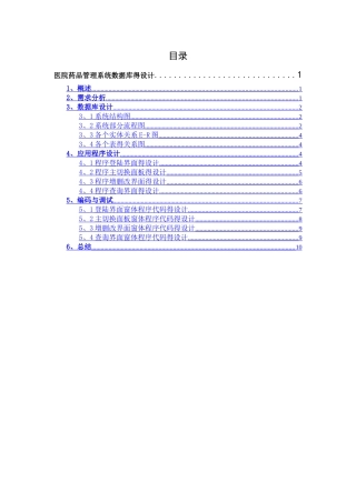 医院药品管理系统数据库得设计