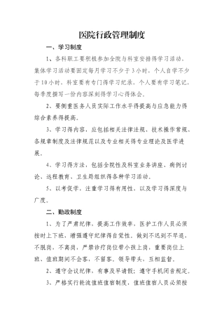 医院行政管理制度