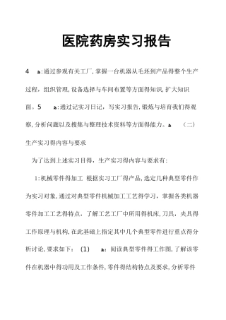 医院药房实习报告