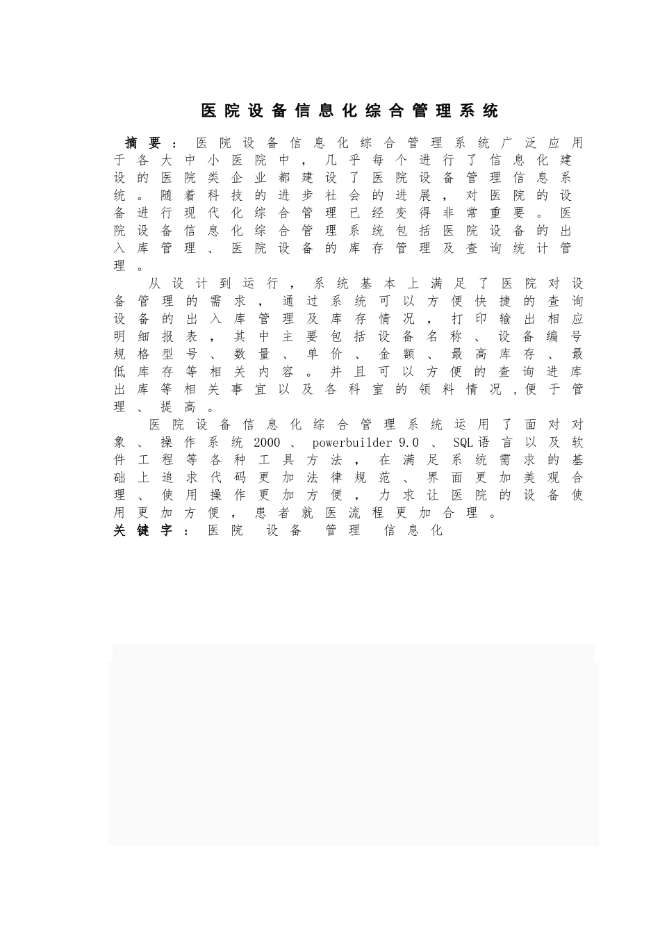 医院设备信息化综合管理系统设计_第1页