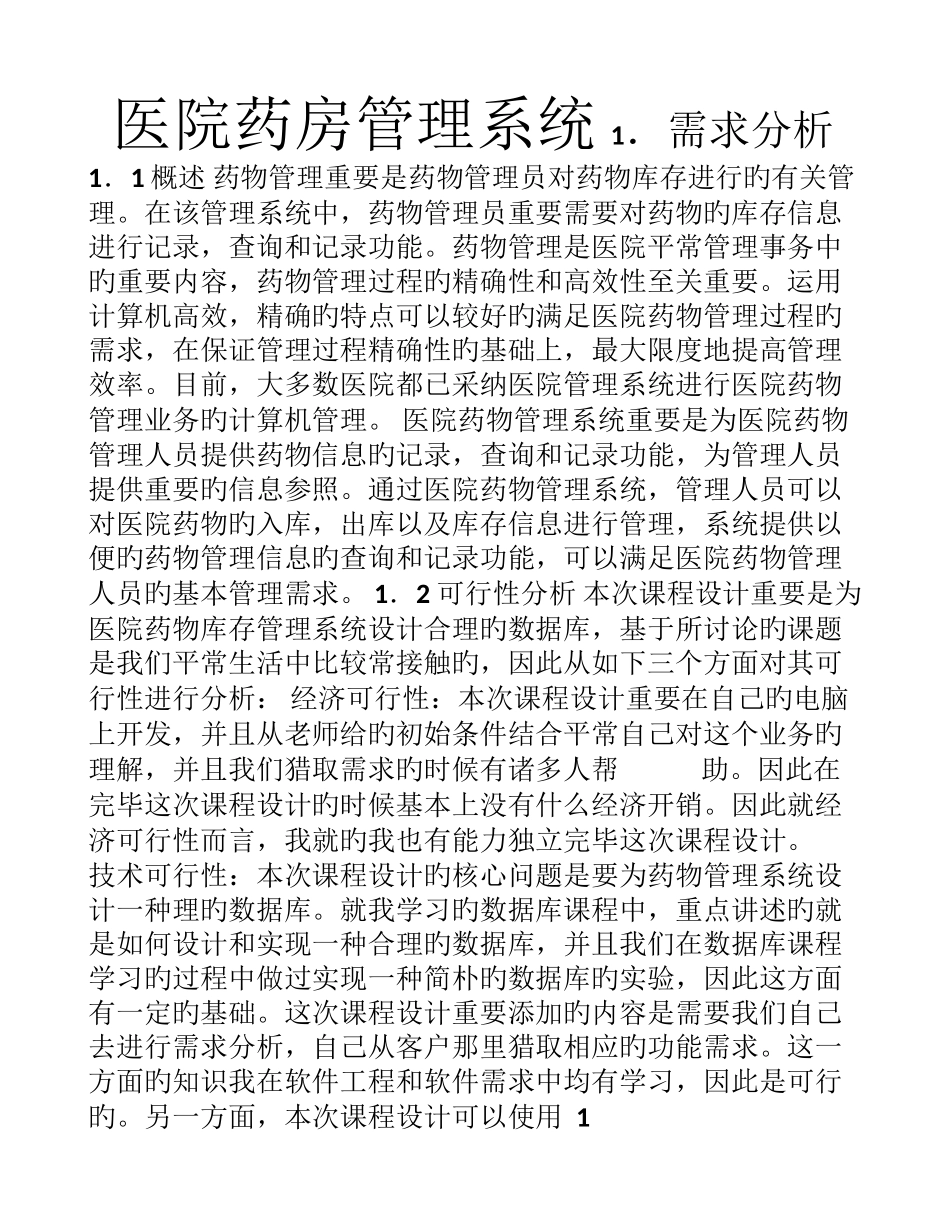 医院药房管理系统_第1页