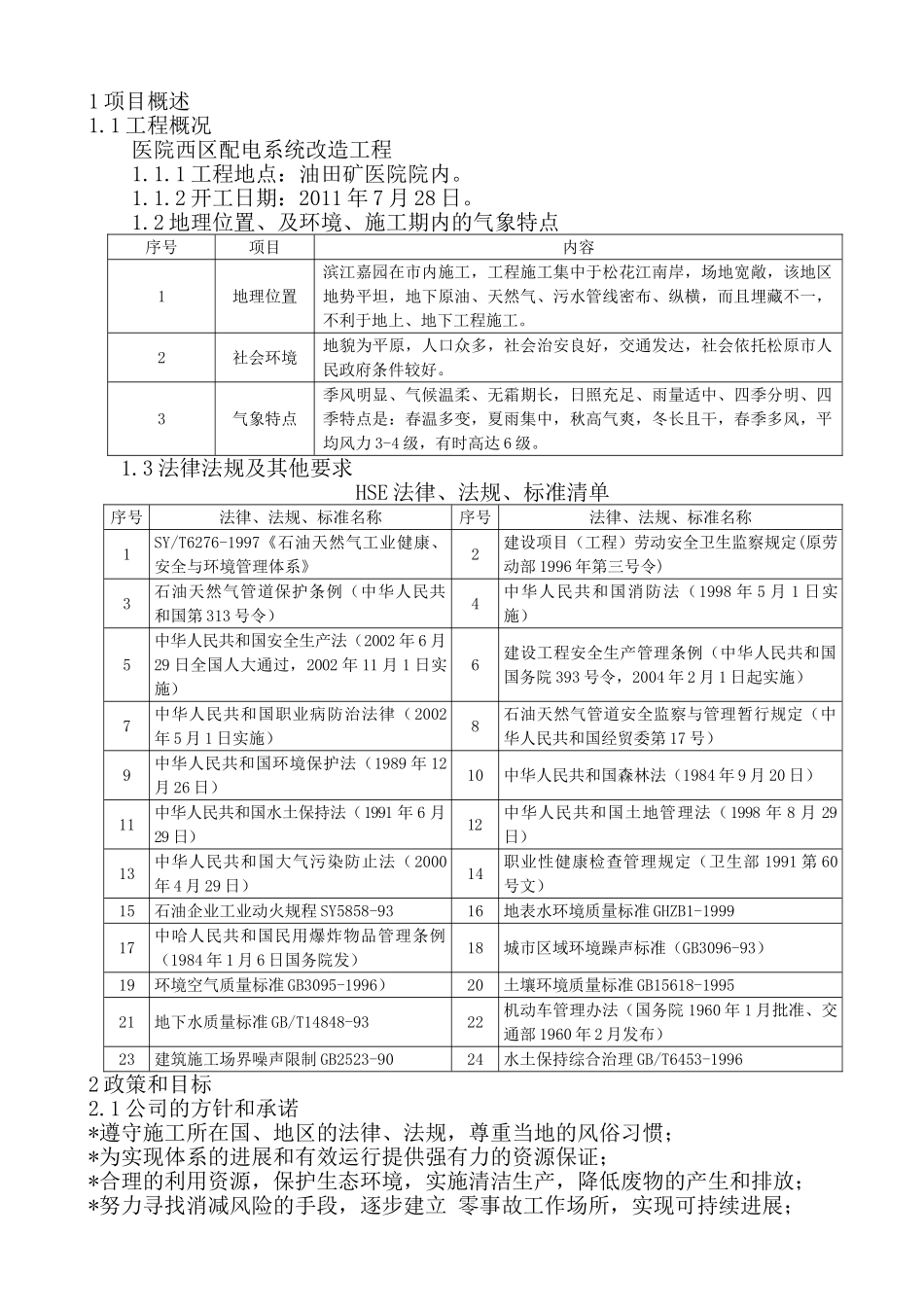 医院西区配电系统改造工程作业计划书_第1页