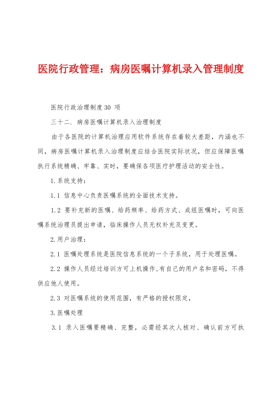 医院行政管理病房医嘱计算机录入管理制度_第1页