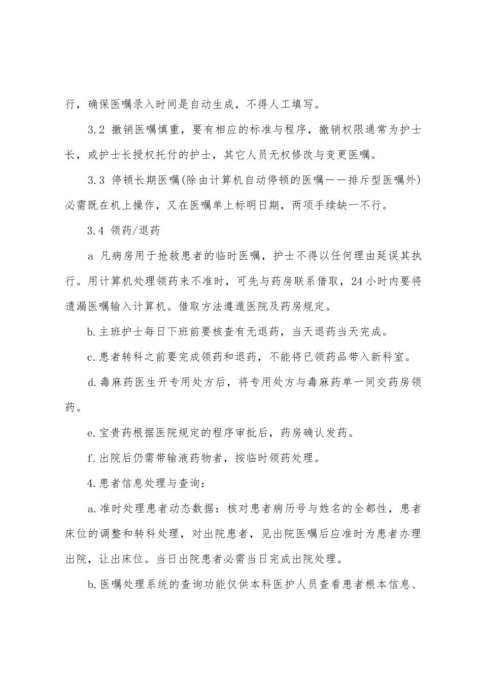 医院行政管理病房医嘱计算机录入管理制度_第2页