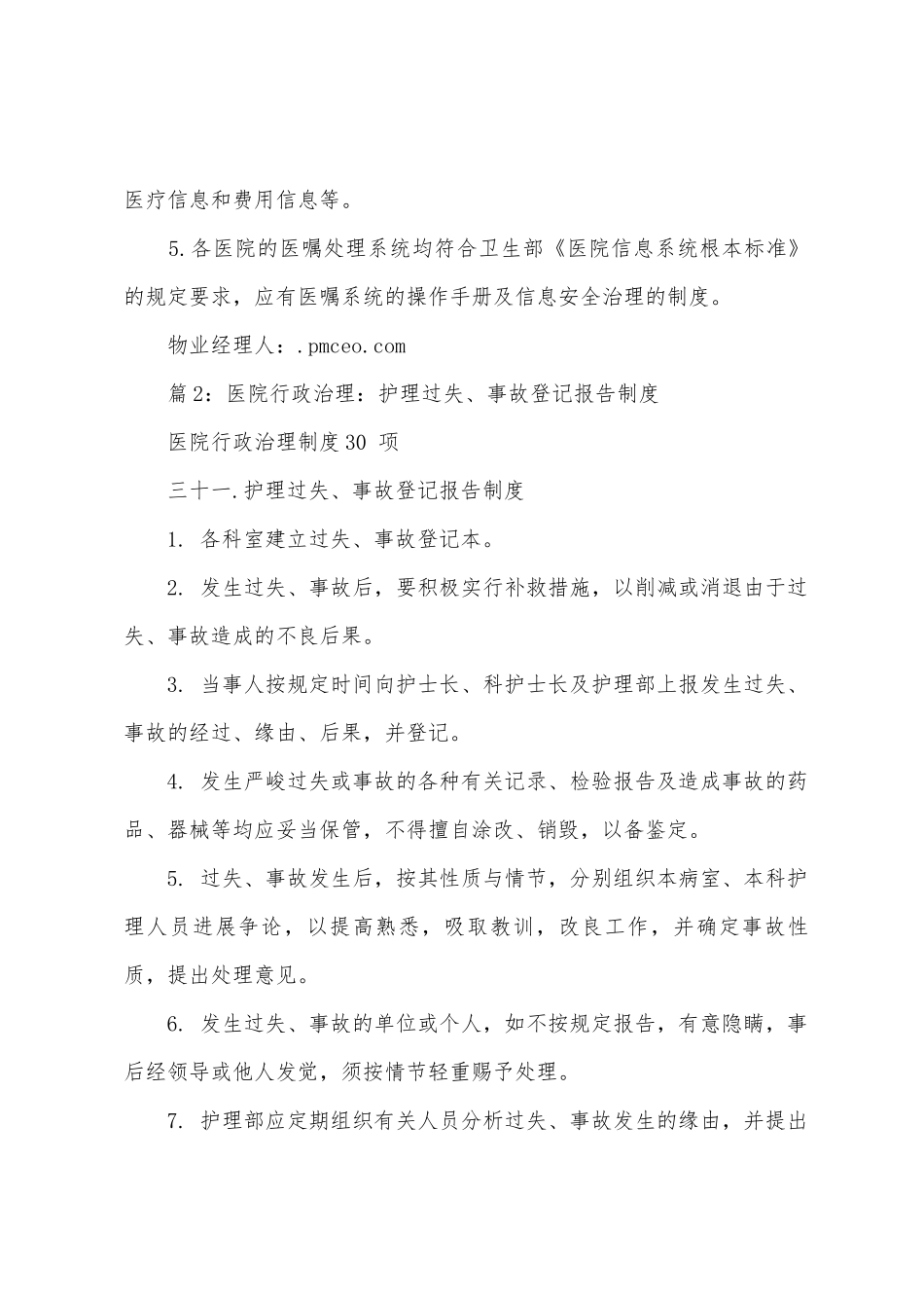 医院行政管理病房医嘱计算机录入管理制度_第3页