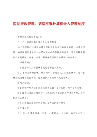 医院行政管理病房医嘱计算机录入管理制度