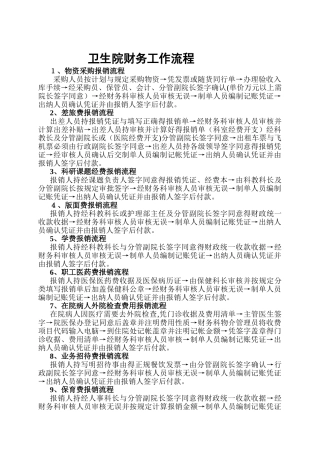 医院财务科工作流程