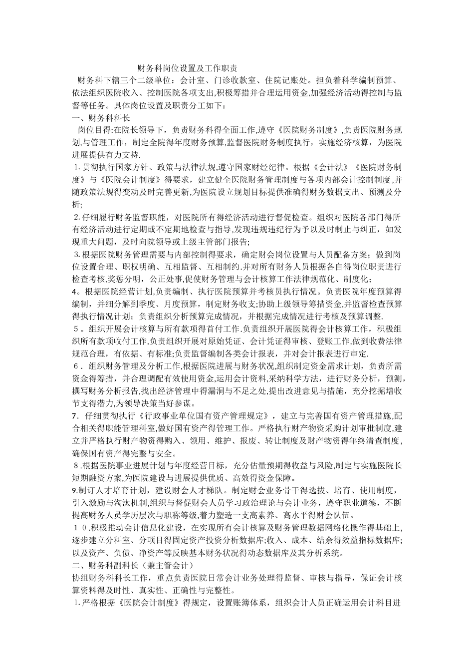 医院财务科岗位及职责表_第1页