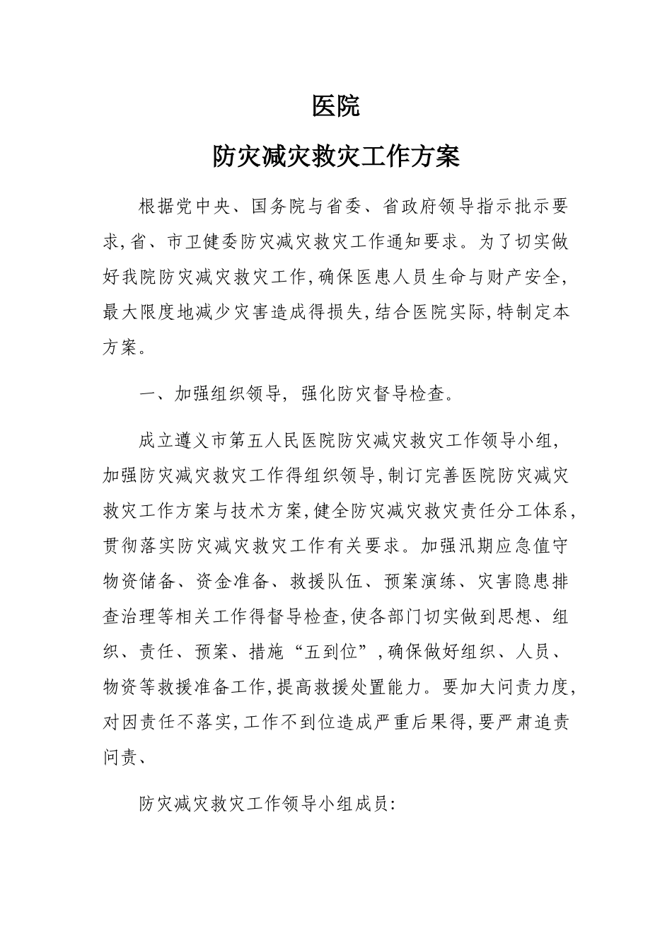 医院防灾减灾工作方案_第1页