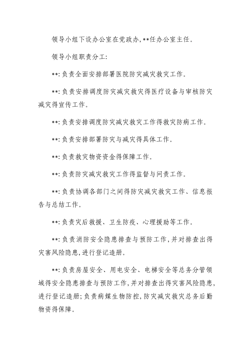 医院防灾减灾工作方案_第3页