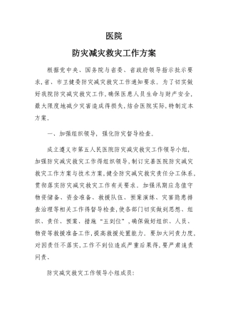 医院防灾减灾工作方案