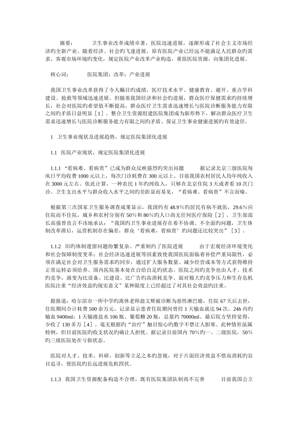 医院集团管理_第1页