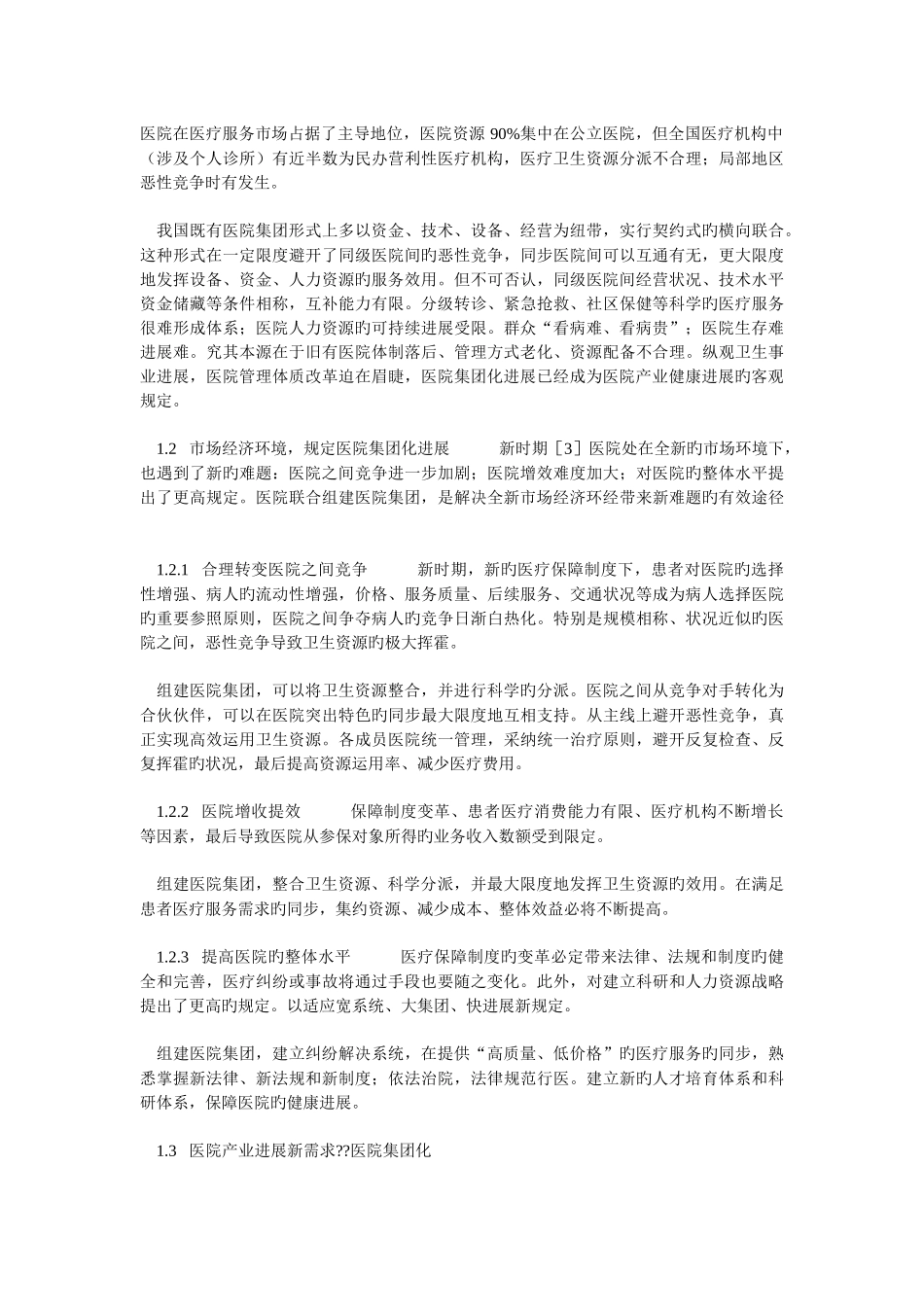 医院集团管理_第2页