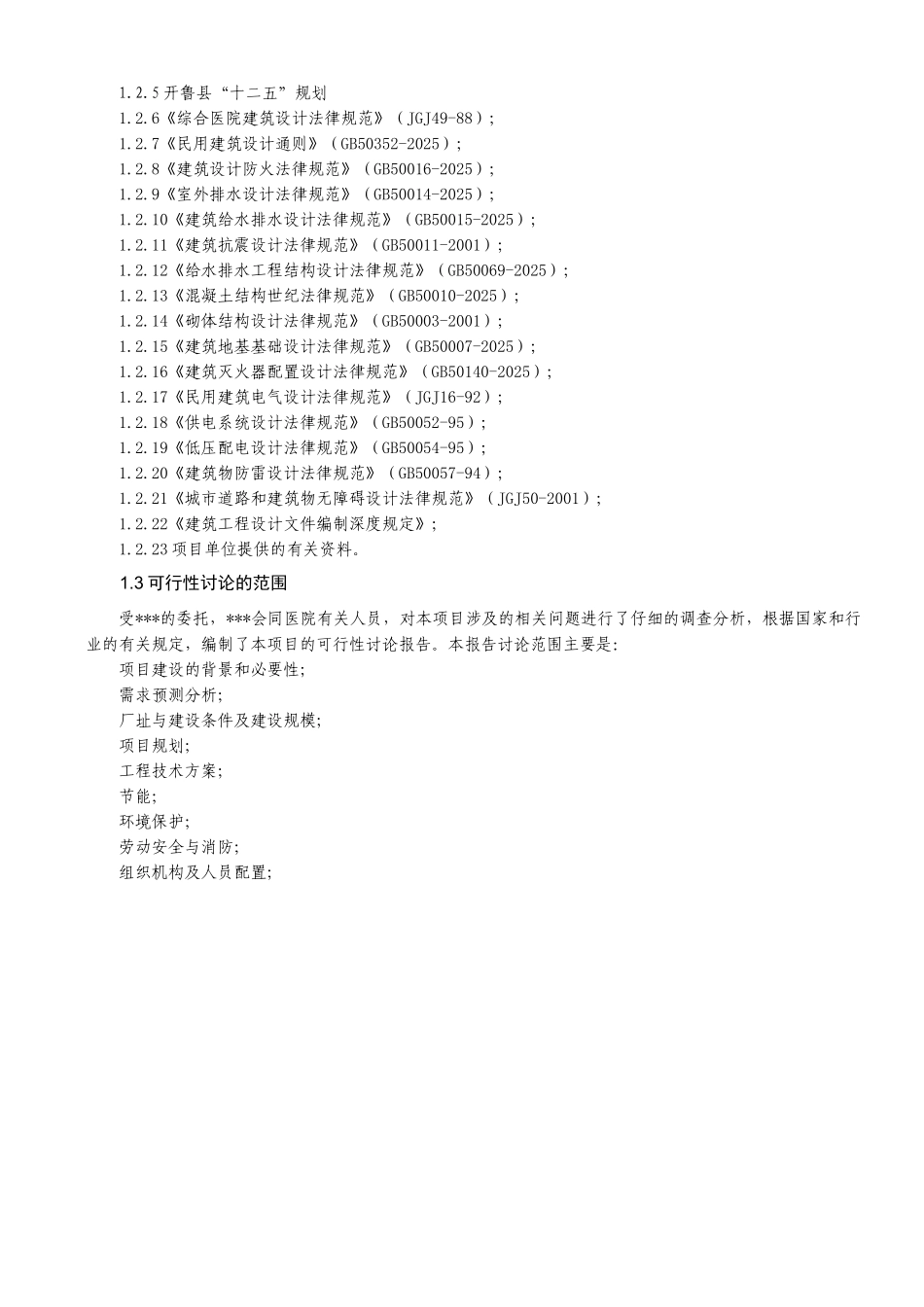 医院项目可研报告_第3页